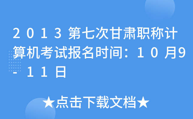 2013ߴθCQ(chng)Ӌ(j)C(j)ԇ(bo)r(sh)g109-11
