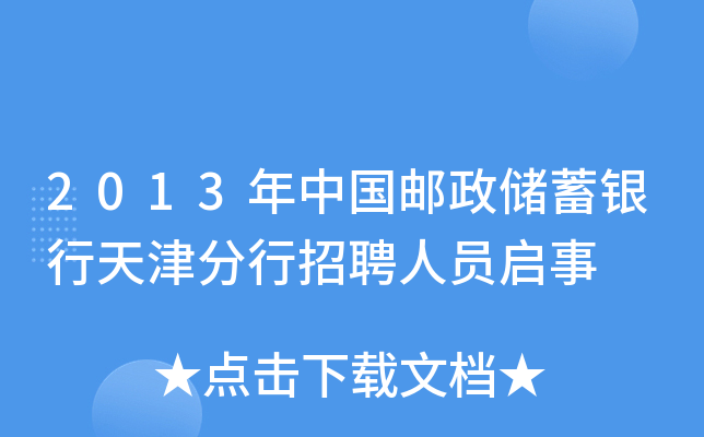 2013年中国邮政储蓄银行天津分行招聘人员启事