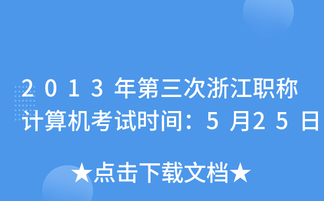 2013㽭Q(chng)Ӌ(j)C(j)ԇr(sh)g525