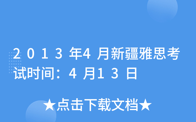 2013年4月新疆雅思考试时间：4月13日