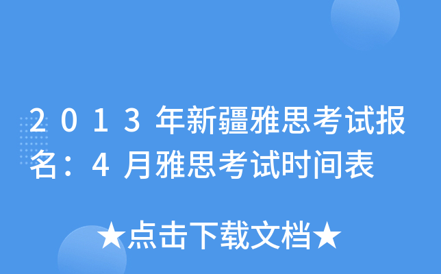 2013年新疆雅思考试报名：4月雅思考试时间表