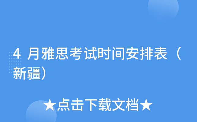 4月雅思考试时间安排表（新疆）