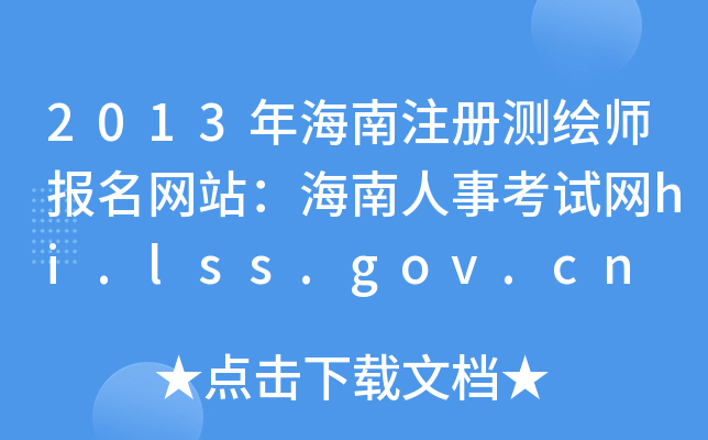 2013꺣עԜyLW(wng)վ¿ԇW(wng)hi.lss.gov.cn