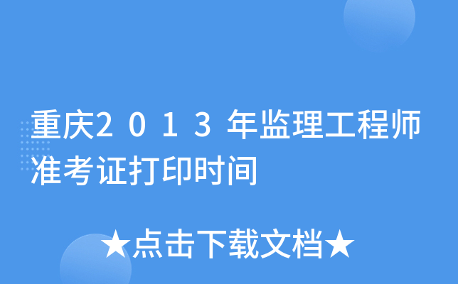 重庆2013年监理工程师准考证打印时间