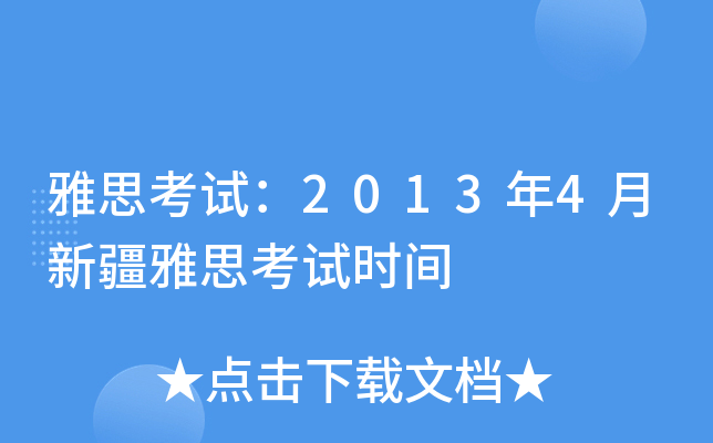 雅思考试：2013年4月新疆雅思考试时间