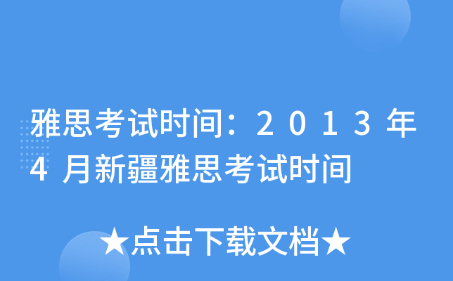 雅思考试时间：2013年4月新疆雅思考试时间