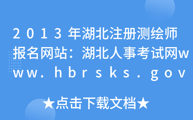 2013עԜyLW(wng)վ¿ԇW(wng)www.hbrsks.gov.cn