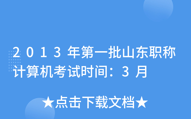 2013年第一批山东职称计算机考试时间：3月