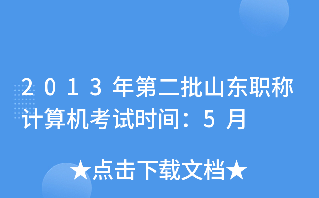 2013年第二批山东职称计算机考试时间：5月
