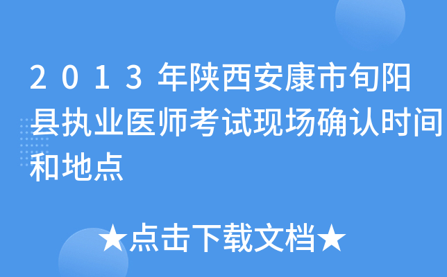 2013年陕西安康市旬阳县执业医师考试现场确认时间和地点