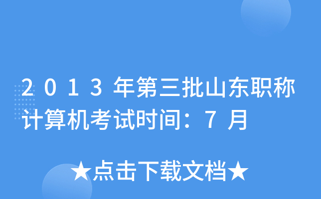 2013年第三批山东职称计算机考试时间：7月