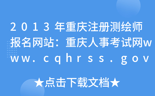 2013ؑcעԜyL(bo)W(wng)վؑc¿ԇW(wng)www.cqhrss.gov.cn