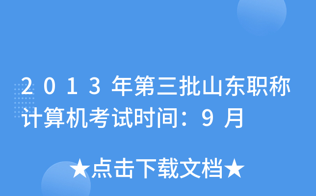 2013年第三批山东职称计算机考试时间：9月