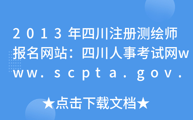 2013ĴעԜyLWվĴ¿ԇWwww.scpta.gov.cn