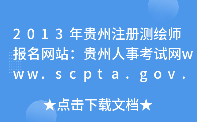 2013FעԜyL(bo)W(wng)վF¿ԇW(wng)www.scpta.gov.cn