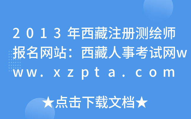 2013ע(c)y(c)L(bo)W(wng)վ¿ԇW(wng)www.xzpta.com