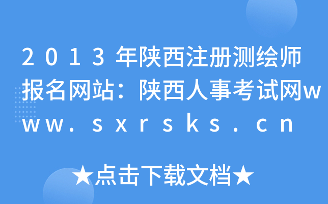 2013年陕西注册测绘师报名网站：陕西人事考试网www.sxrsks.cn
