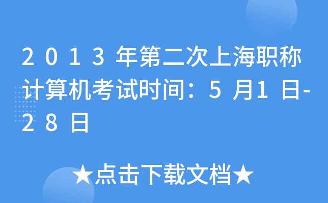 2013年第二次上海职称计算机考试时间：5月1日-28日