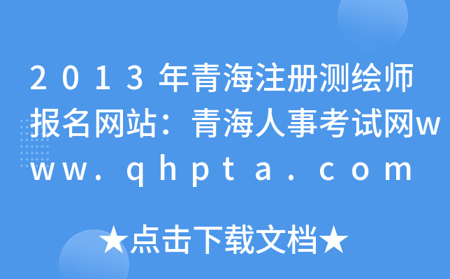2013ຣע(c)y(c)L(bo)W(wng)վຣ¿ԇW(wng)www.qhpta.com