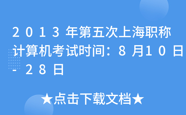 2013年第五次上海职称计算机考试时间：8月10日-28日