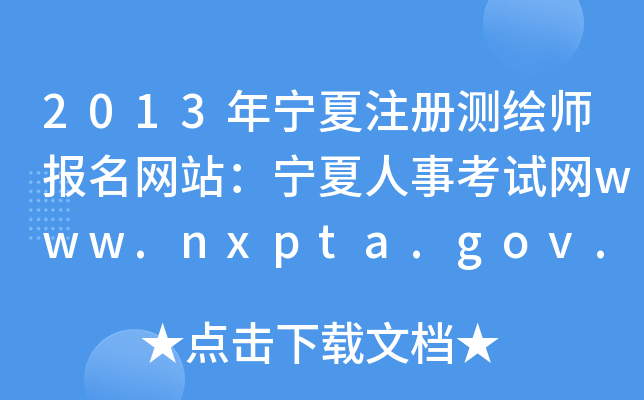 2013ꌎעԜyLW(wng)վ¿ԇW(wng)www.nxpta.gov.cn