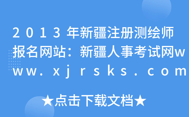 2013½עԜyLWվ½¿ԇWwww.xjrsks.com.cn