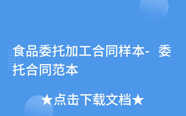 食品委托加工合同样本-委托合同范本