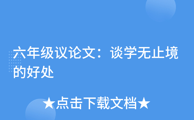六年级议论文：谈开云kaiyun(中国)无止境的好处