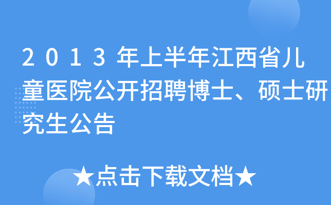 2013年上半年江西省儿童医院公开招聘博士、硕士研究生公告