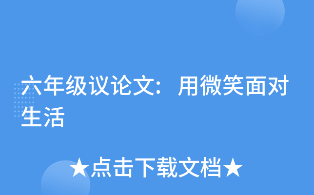 六年级议论文:用微笑面对生活
