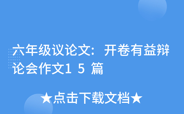 六年级议论文:开卷有益辩论会作文15篇