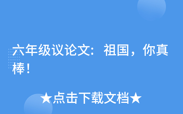 六年级议论文:祖国，你真棒！