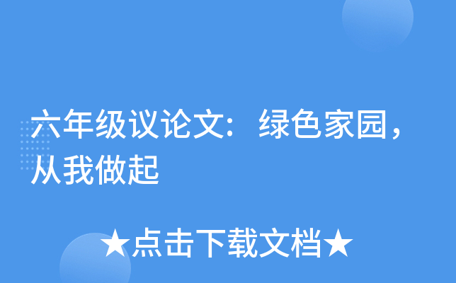 六年级议论文:绿色家园，从我做起