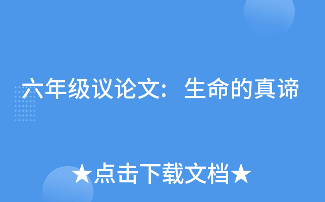 六年级议论文:生命的真谛