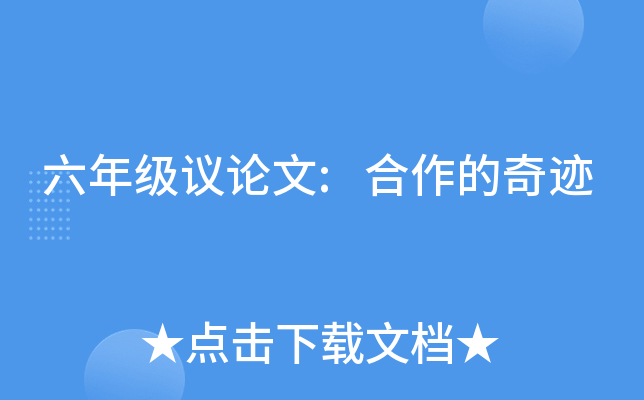 六年级议论文:合作的奇迹