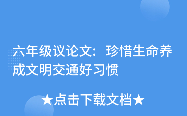 六年级议论文:珍惜生命养成文明交通好习惯