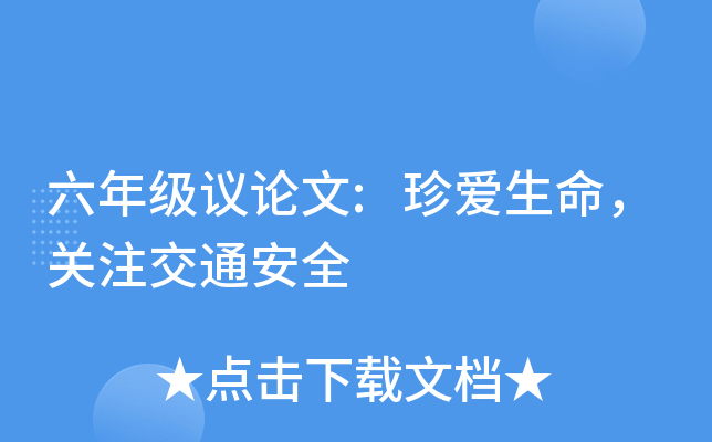 六年级议论文:珍爱生命，关注交通安全