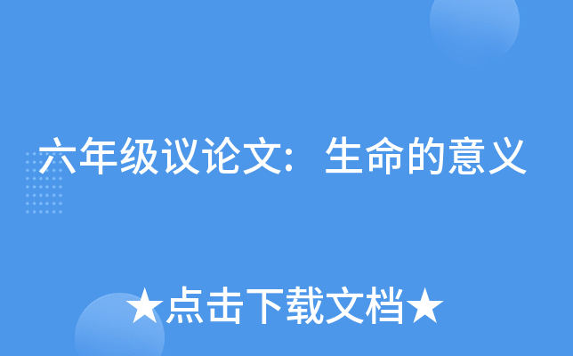六年级议论文:生命的意义