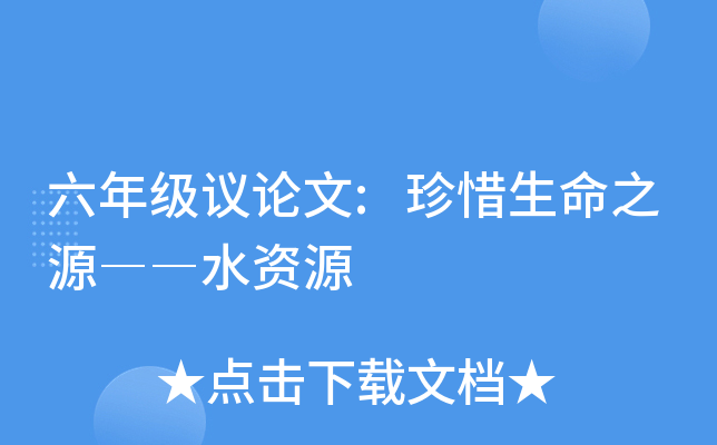 六年级议论文:珍惜生命之源――水资源
