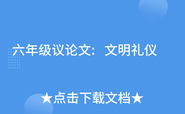 六年级议论文:文明礼仪