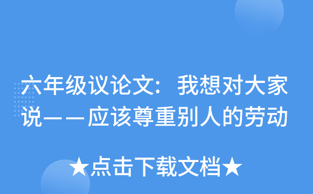 六年级议论文:我想对大家说——应该尊重别人的劳动
