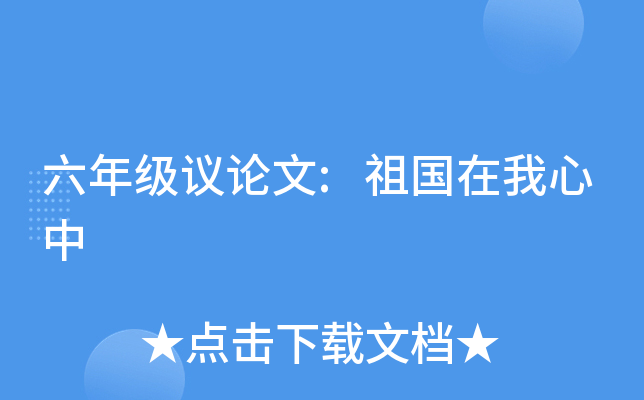 六年级议论文:祖国在我心中