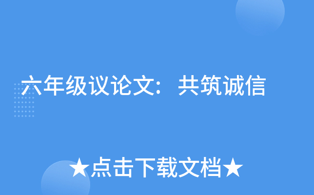 六年级议论文:共筑诚信