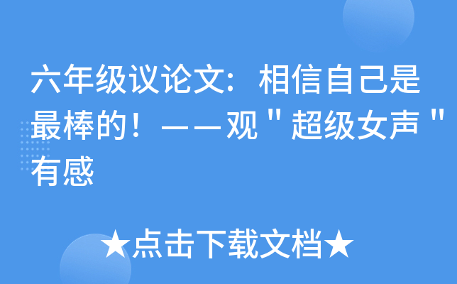 六年级议论文:相信自己是最棒的！——观＂超级女声＂有感