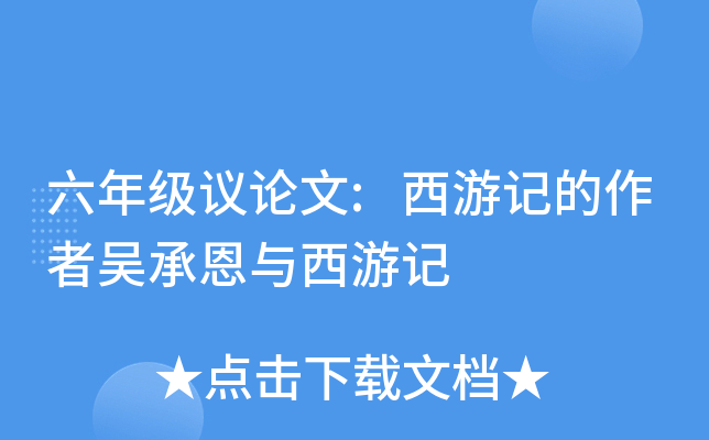 六年级议论文:西游记的作者吴承恩与西游记