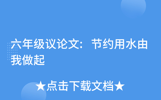 六年级议论文:节约用水由我做起