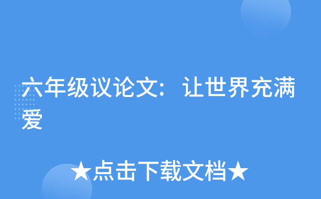 六年级议论文:让世界充满爱
