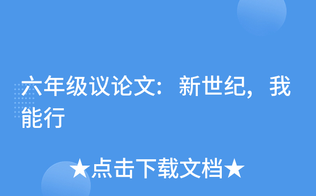 六年级议论文:新世纪,我能行