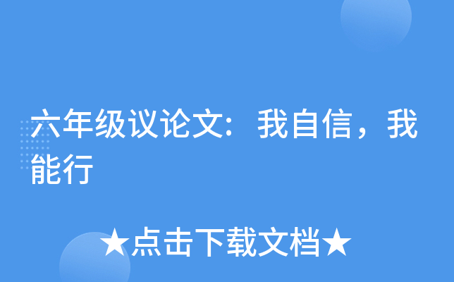 六年级议论文:我自信，我能行