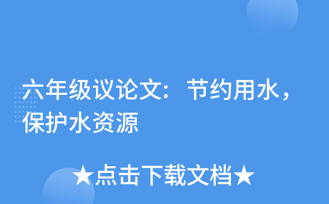 六年级议论文:节约用水，保护水资源